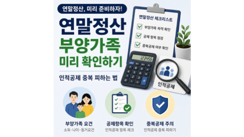 연말정산-부양가족-미리-확인하기-인적공제-중복-피하는-법