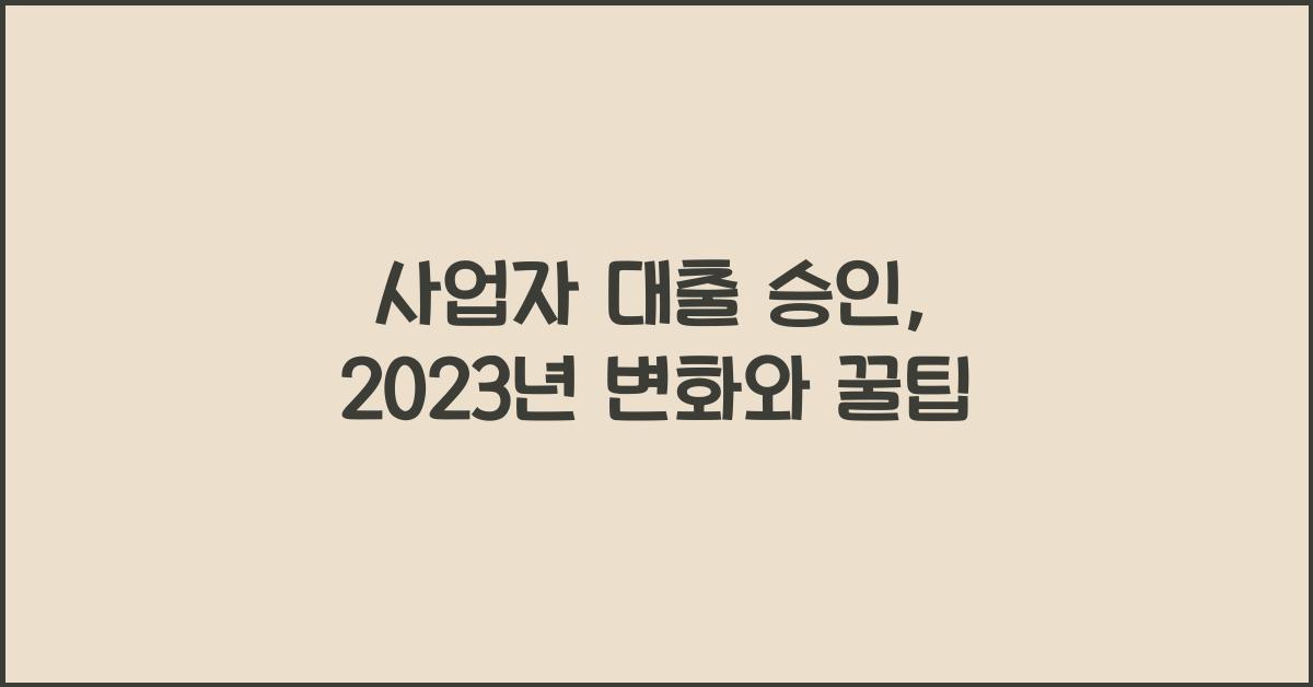 사업자 대출 승인