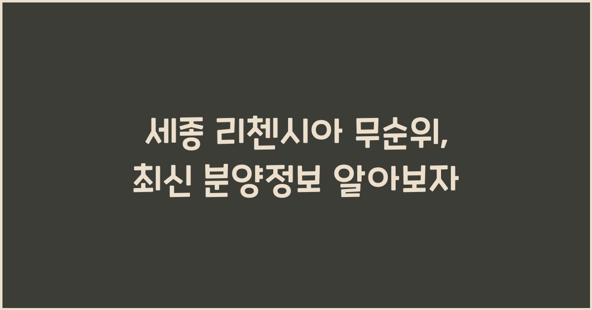 세종 리첸시아 무순위