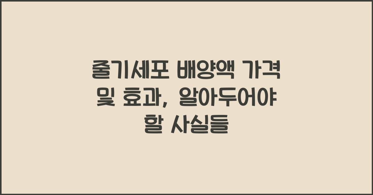 줄기세포 배양액 가격