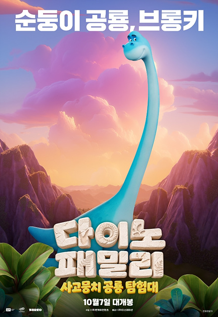다이노 패밀리: 사고뭉치 공룡 탐험대 등장인물&middot;재미포인트&middot;쿠키영상 여부 총정리
