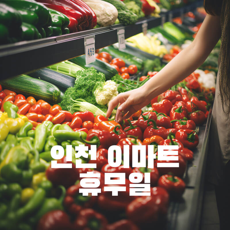 인천 이마트 휴무일