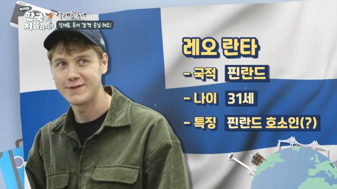 어서와-한국은-처음이지-레오