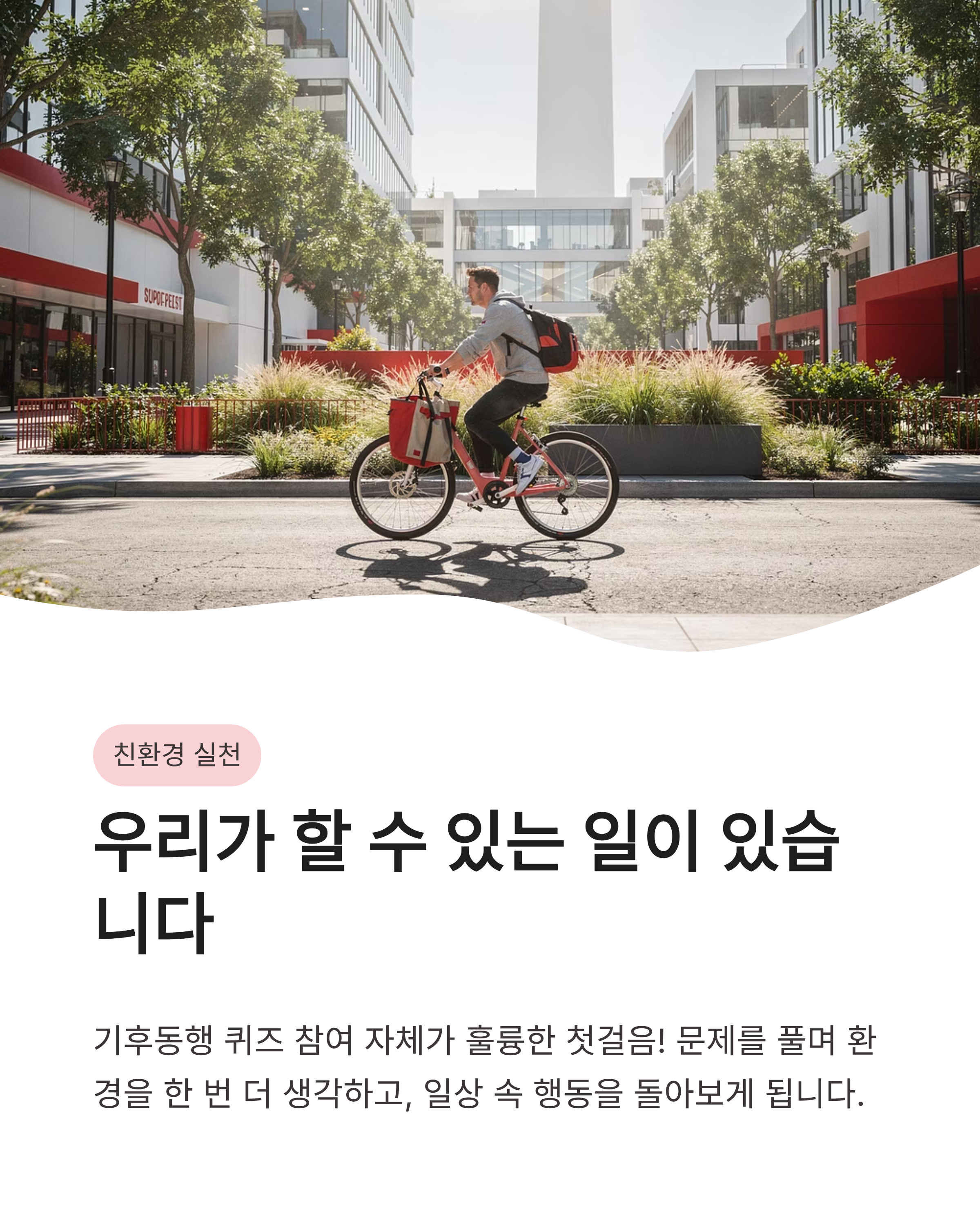 6월1일 기후행동(기후동행) 오늘의 퀴즈 정답, 우리동네의 미래 , 친환경실천법