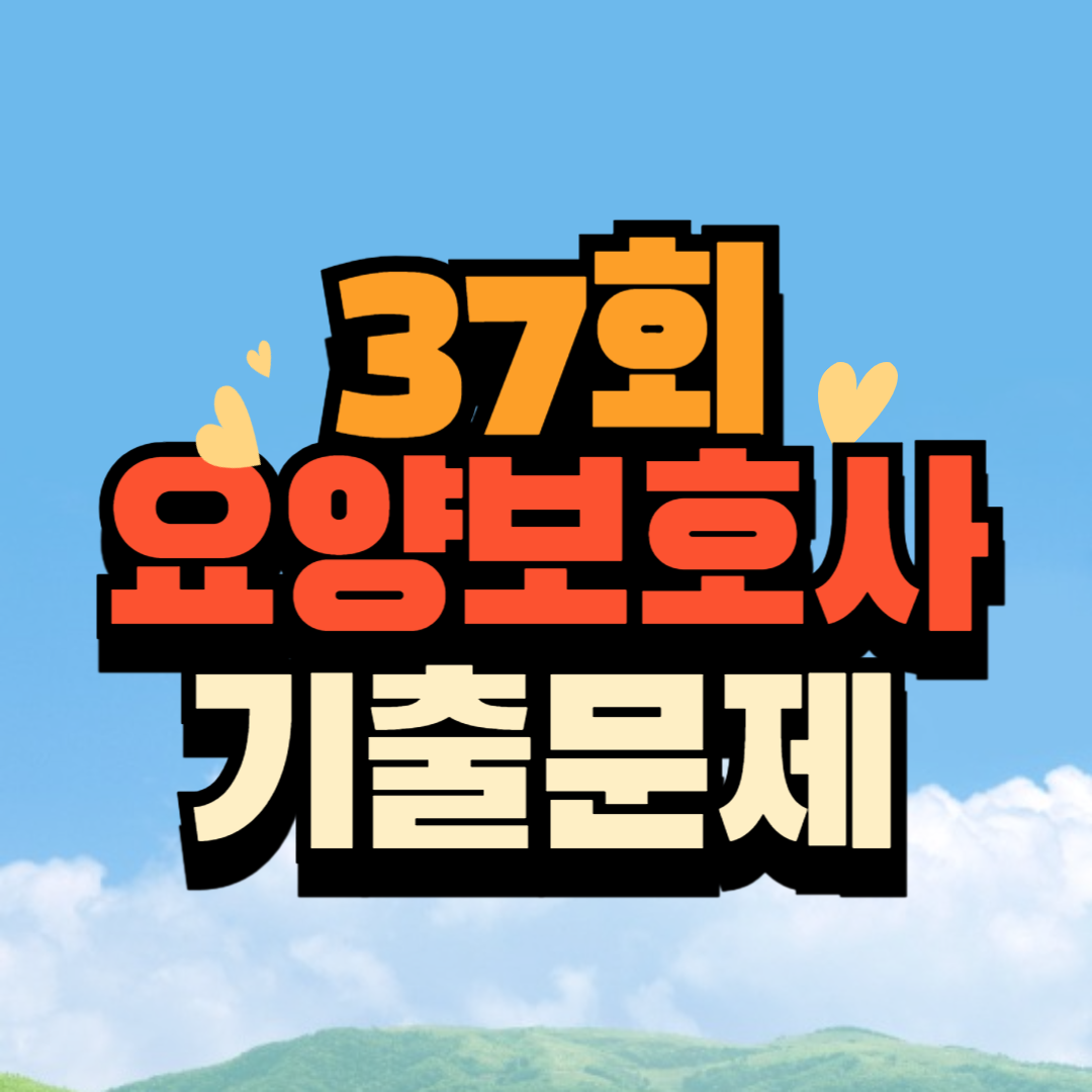 요양보호사 기출문제 37회 다운로드