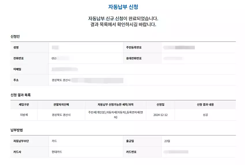 위택스 자동납부 신청 내역입니다.