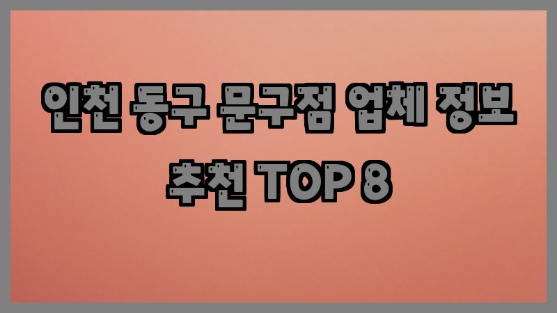 인천 동구 문구점
