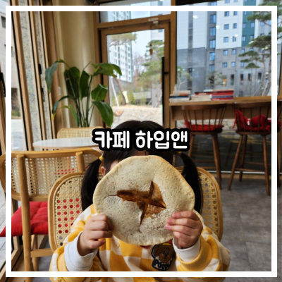 카페 하입앤