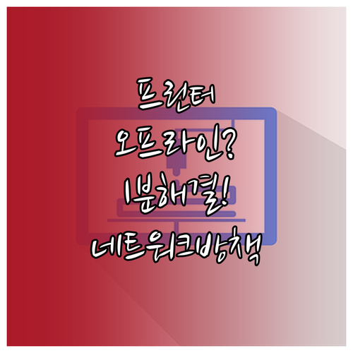 프린터 오프라인 상태 해결하는 법과 ..