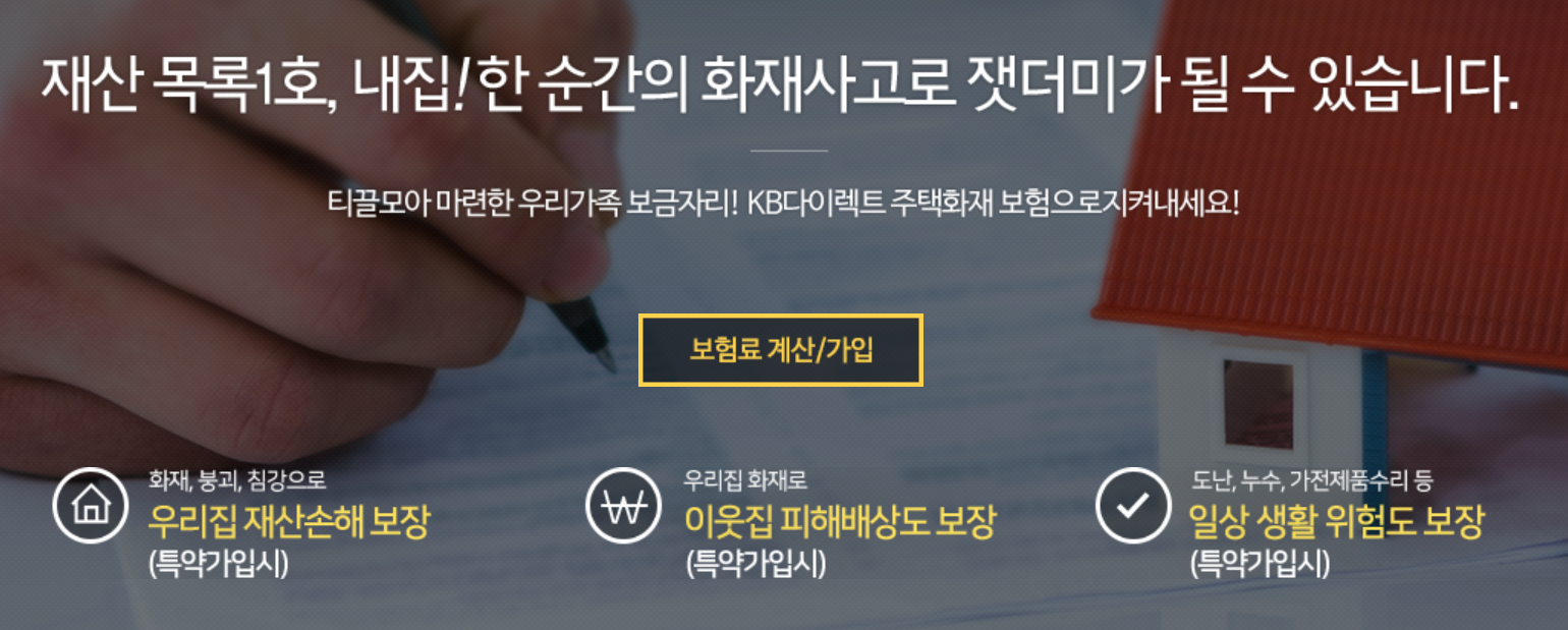 주택화재보험 가입사진