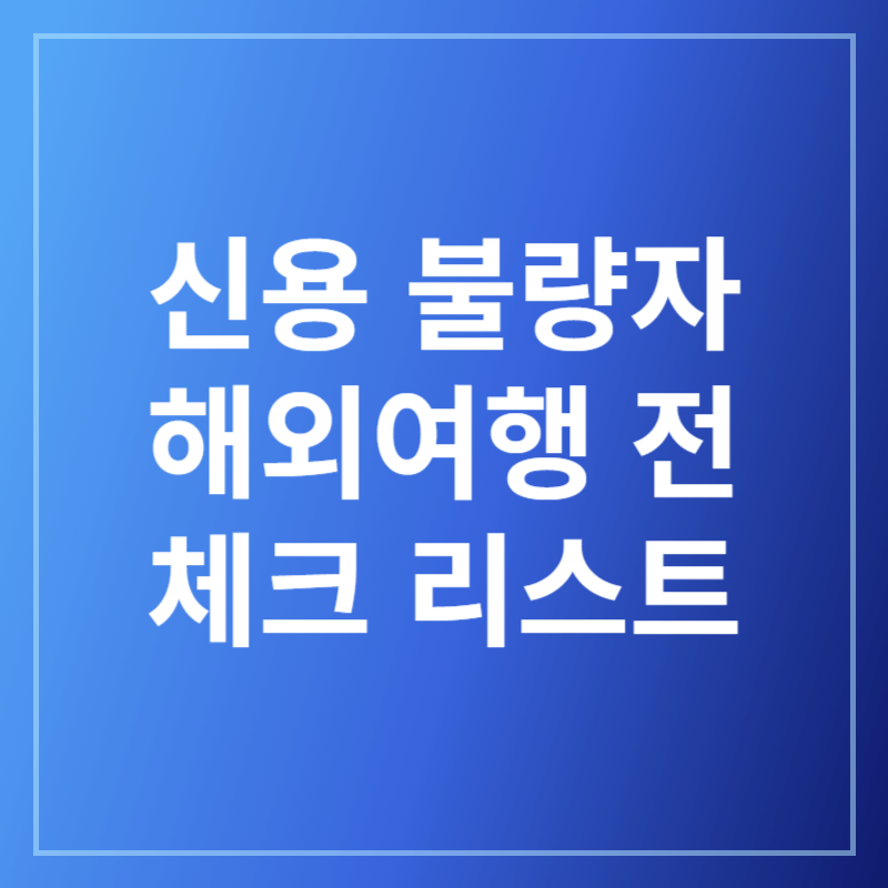 신용불량자 해외여행 여권발급, 조건