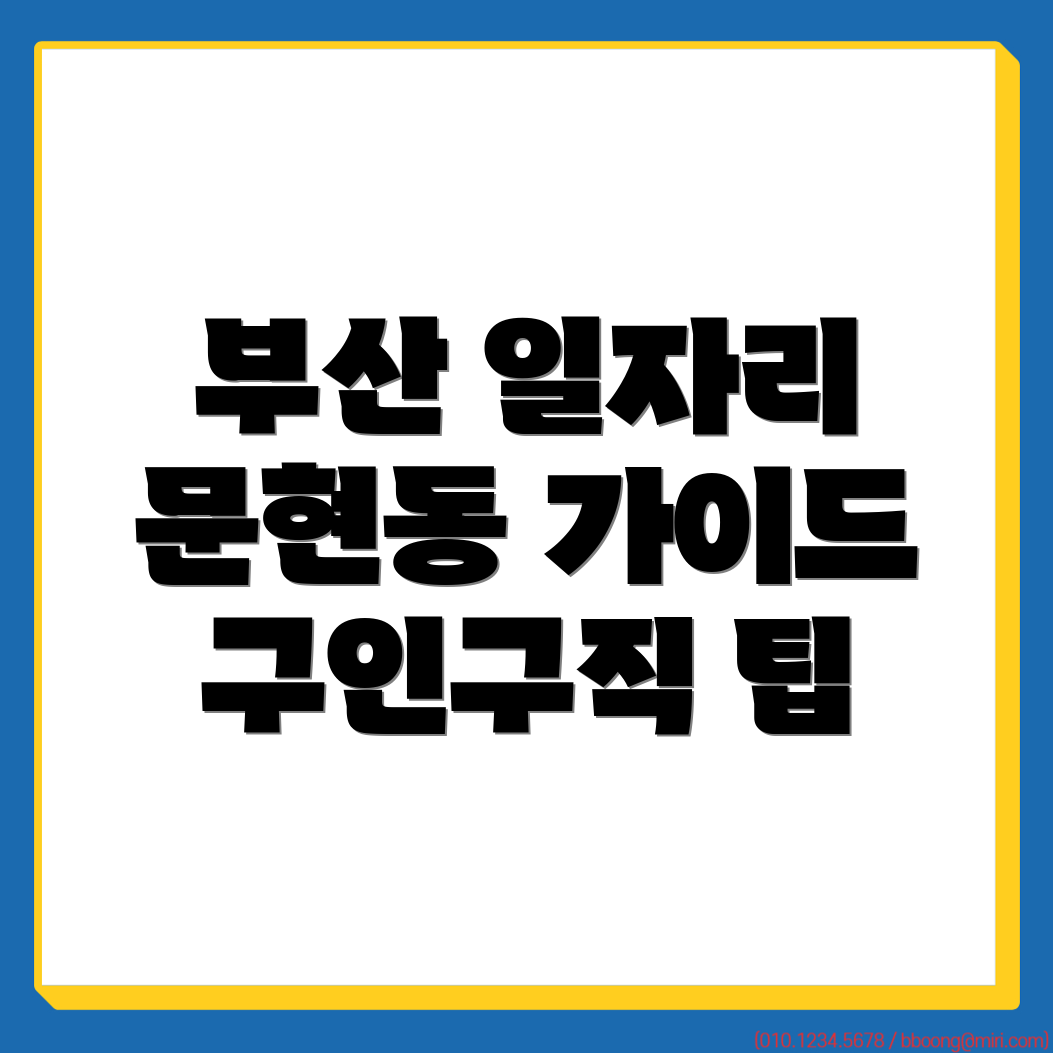 부산 남구 문현동 일자리