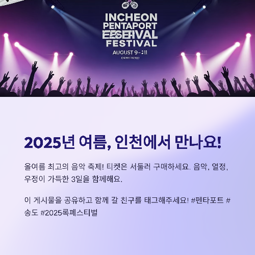 2025년 여름, 인천에서 만나요!