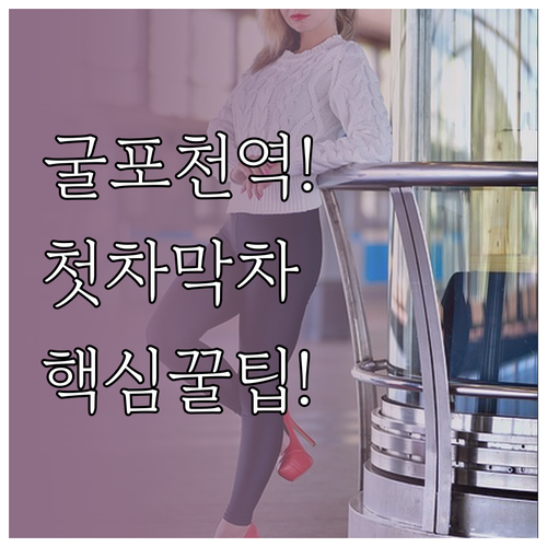 7호선 굴포천역 평일 주말 첫차 막차..