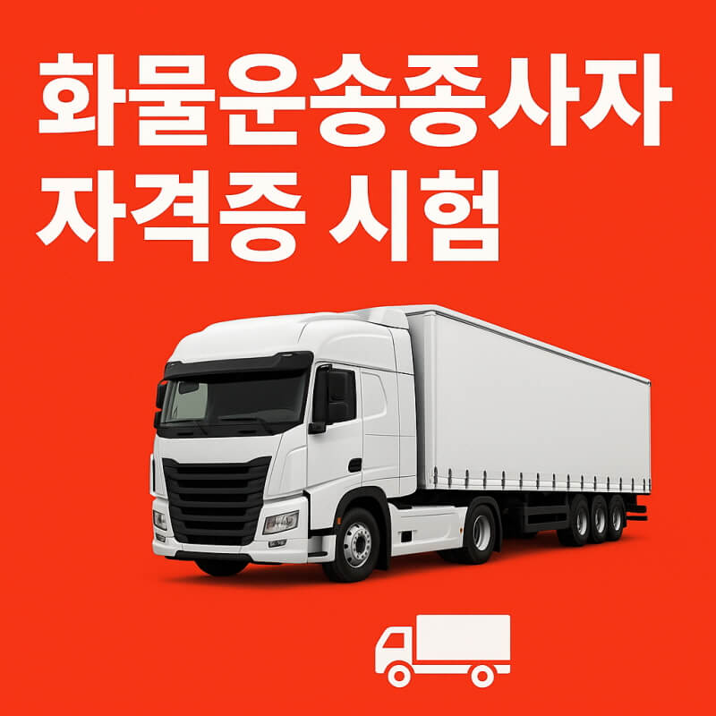 화물운송종사자자격증 시험 관련 사진