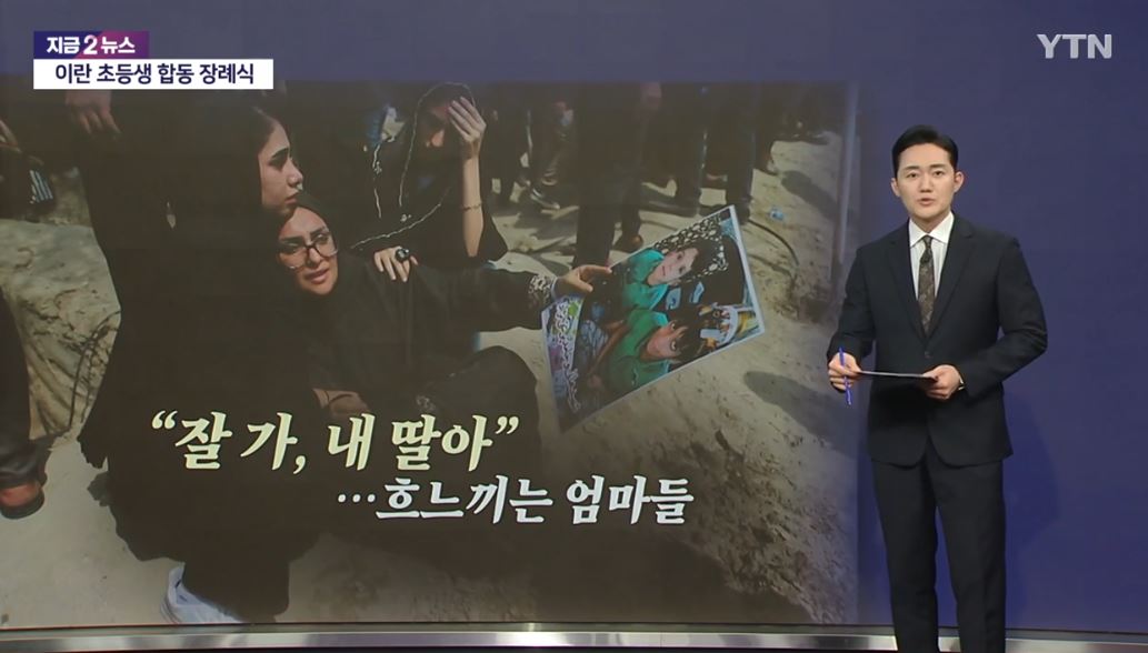 이란 초등학교 공습과 합동 장례식 + 미국 트럼프 대통령 부인 멜라니아 발언 논란