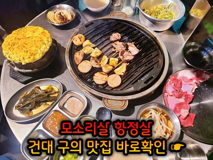 고기서만나 자양동 구의역 하루 단 10인분만 파는 리미티드 항정살 맛집