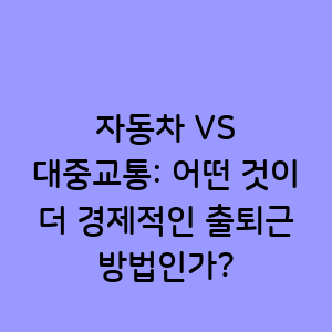 자동차 대비 대중교통