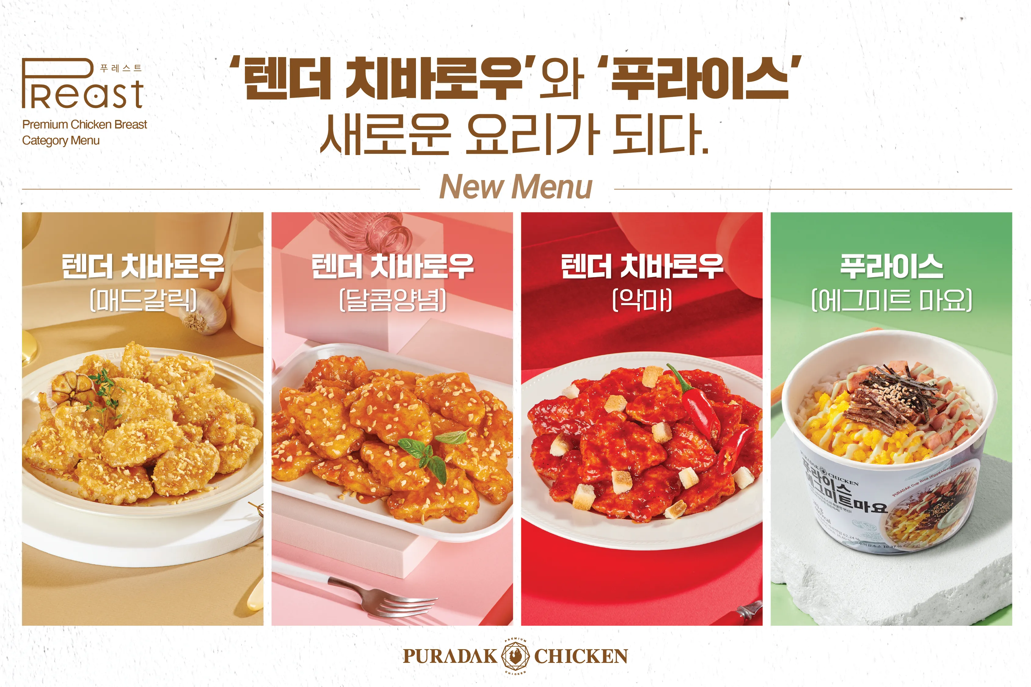 푸라닭 메뉴 치킨 띱띱크런치 고추마요 블랙알리오_1