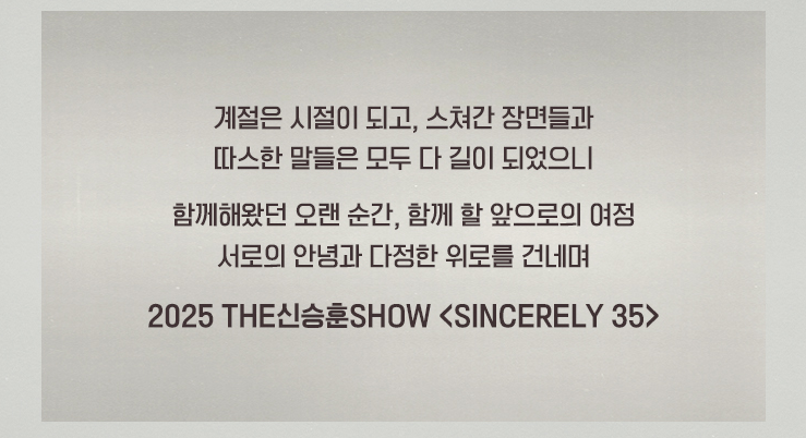신승훈 콘서트