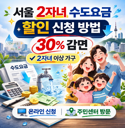 서울 2자녀 수도요금 할인 신청 방법|30% 감면 받는 법