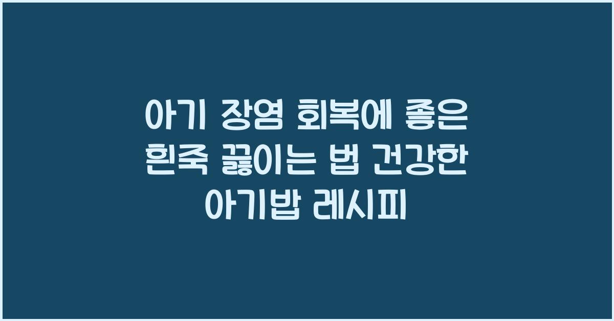 아기 장염 회복에 좋은 흰죽 끓이는 법