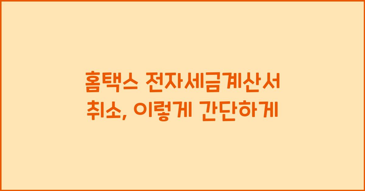 홈택스 전자세금계산서 취소