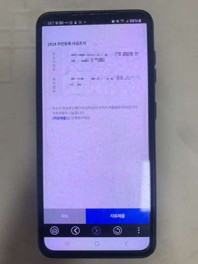 2024 주민등록 비대면 사실조사 안내 정부 24 앱 설치