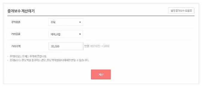 부동산 중개수수료 계산