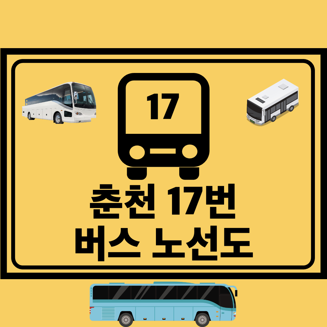 춘천_17번_지선버스_노선도