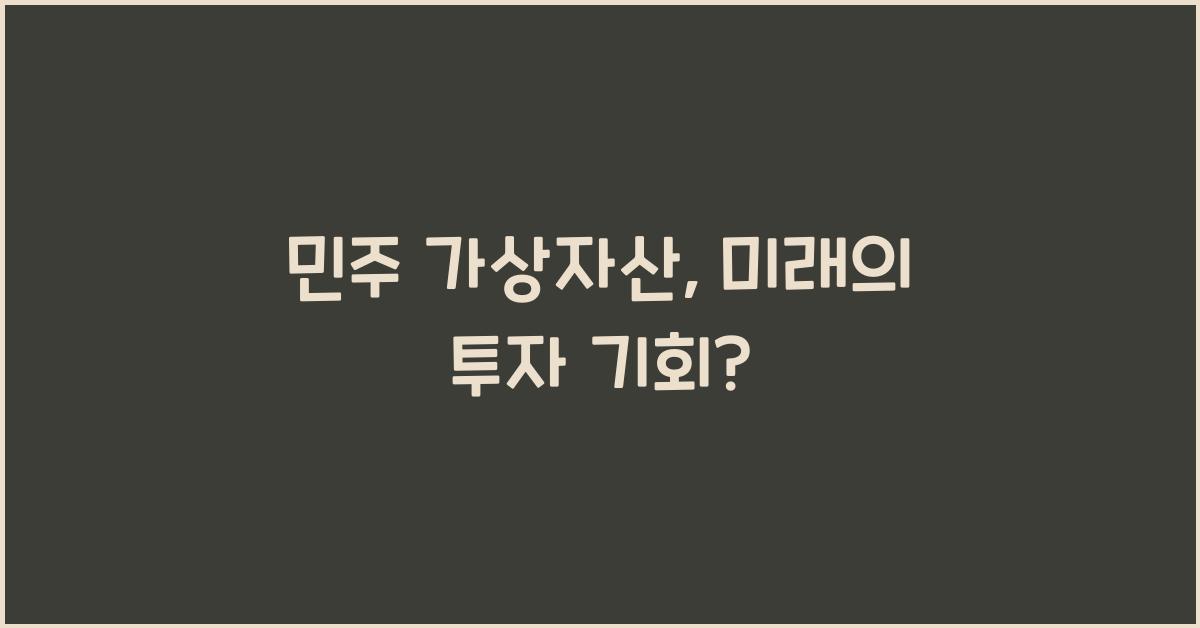 민주 가상자산