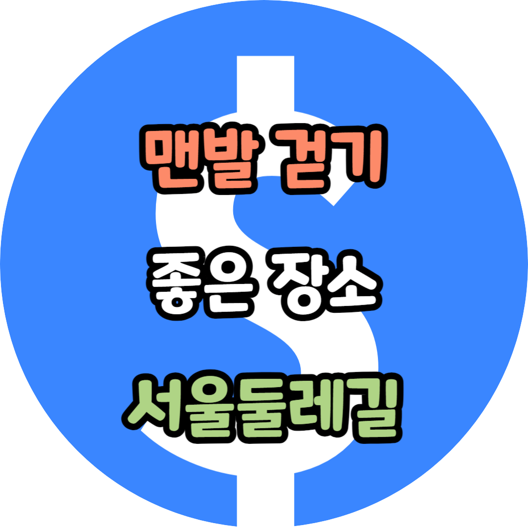 맨발 걷기 좋은 장소 서울둘레길 추천