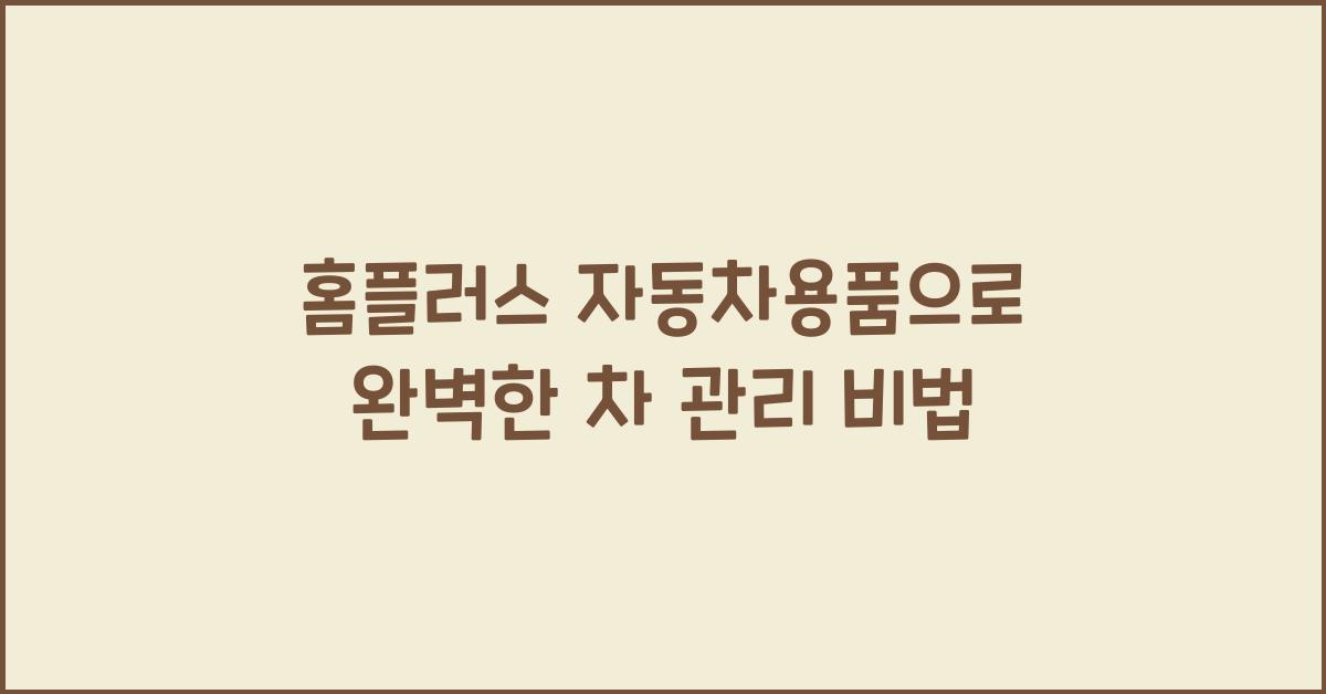 홈플러스 자동차용품