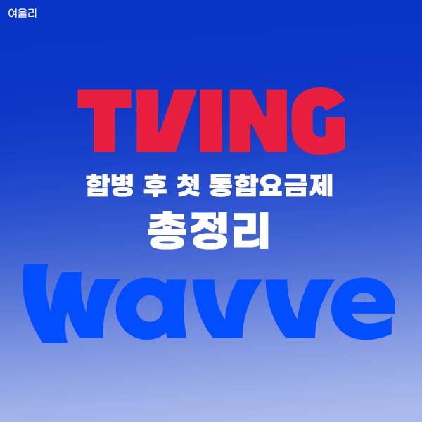 티빙 웨이브 더블요금제 통합요금제
