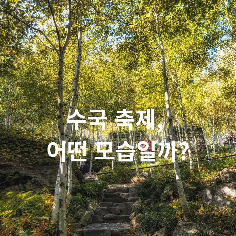 화담숲 수국 축제