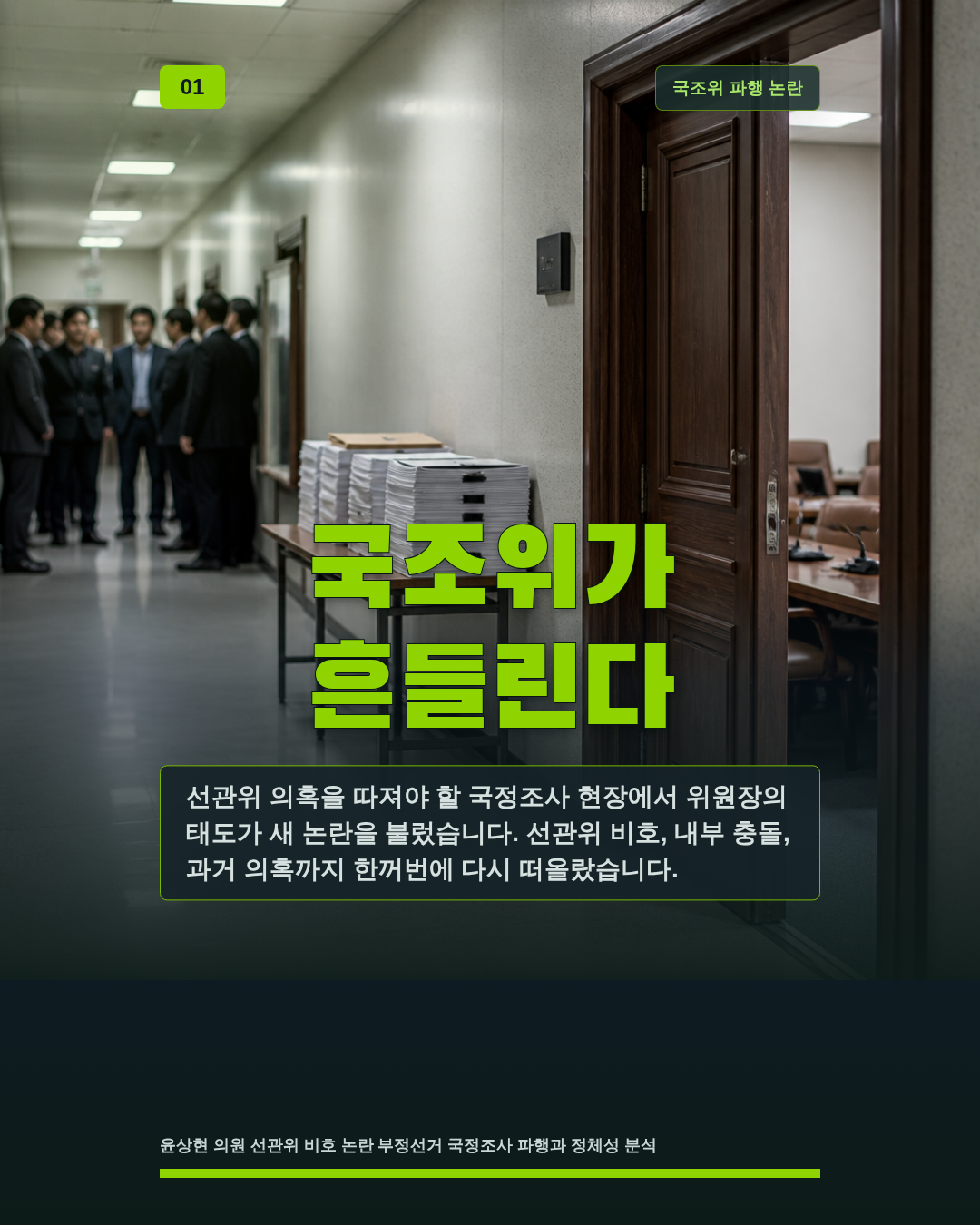 국조위가 흔들린다