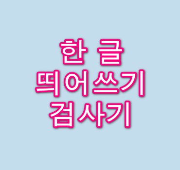 한글-띄어쓰기-검사기