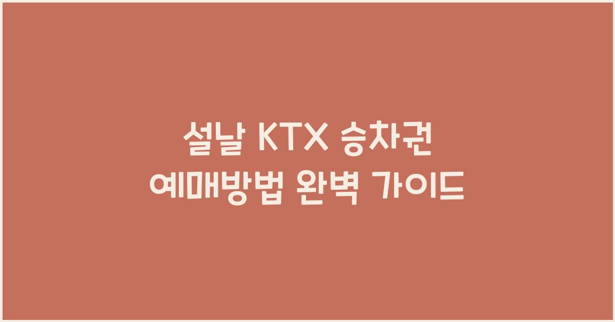 설날 KTX 승차권 예매방법