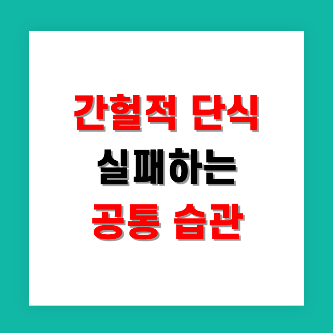 간헐적 단식 요요 오는 사람 특징 실패하는 공통 습관