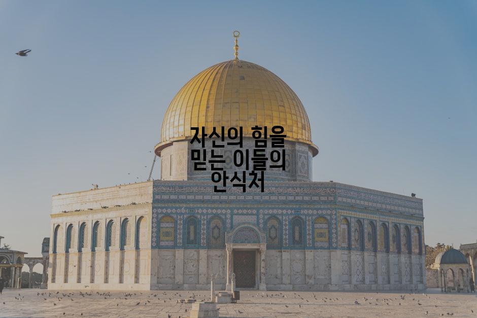 자신의 힘을 믿는 이들의 안식처