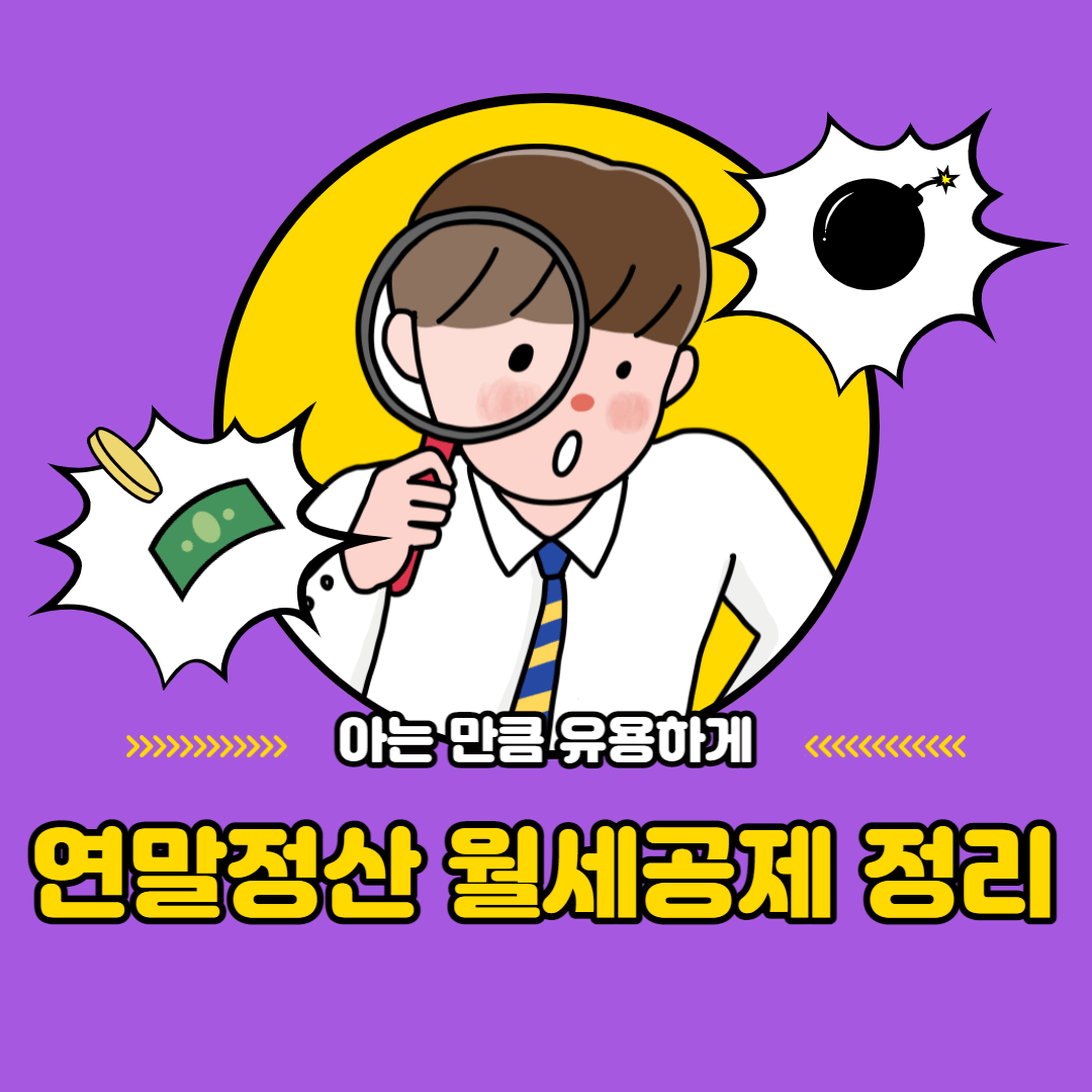 연말정산 월세공제