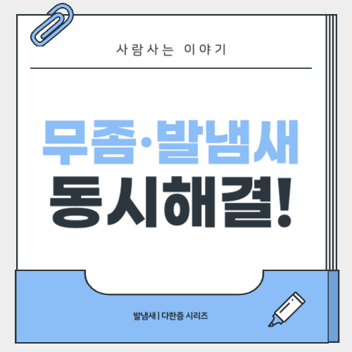 무좀과 발냄새의 연관성, 함께 치료해야 하는 이유