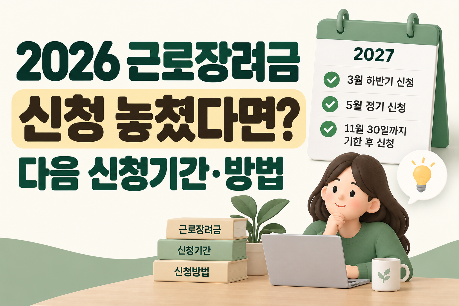2026 근로장려금 반기 신청 놓쳤을 때 다음 신청기간과 신청방법 안내