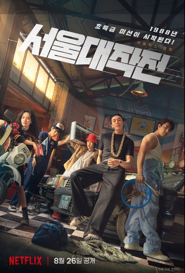 영화 서울대작전(2022) 포스터