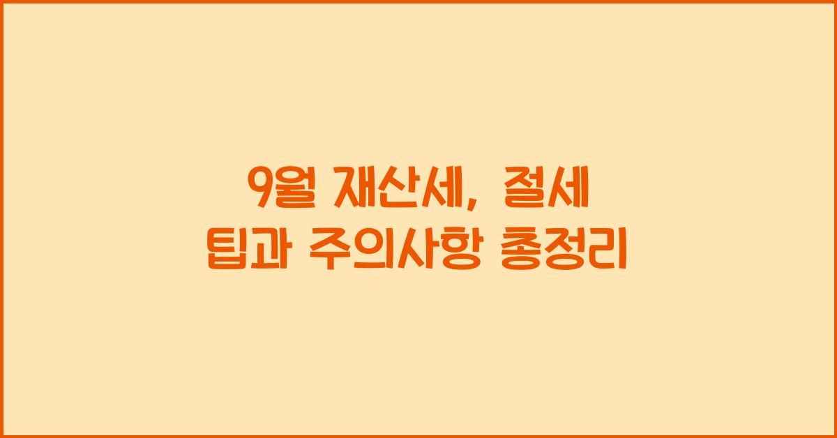 9월 재산세
