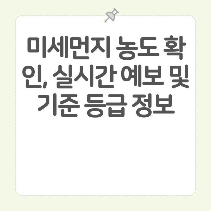 미세먼지 농도 확인, 실시간 예보 및 기준 등급 정보 카드뉴스 이미지
