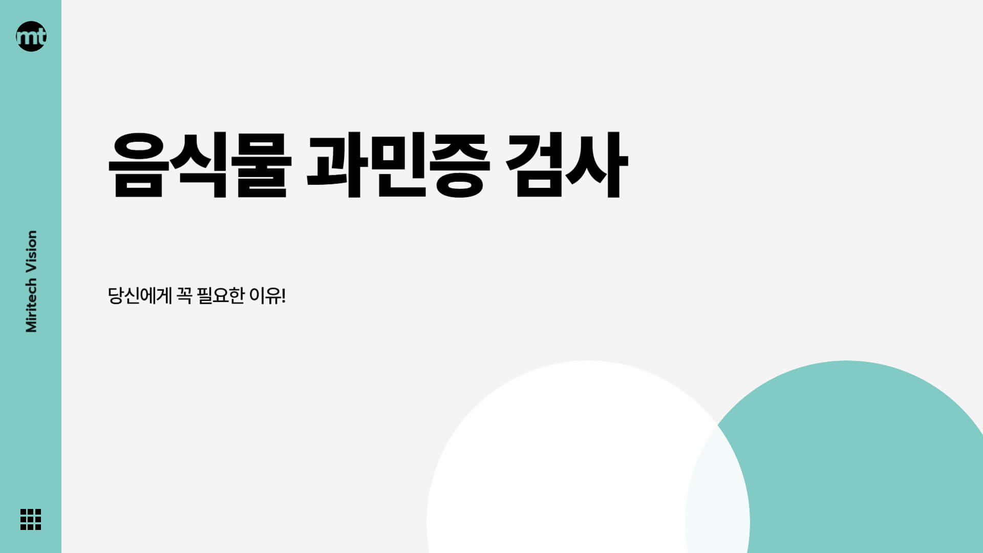 음식물 과민증 검사