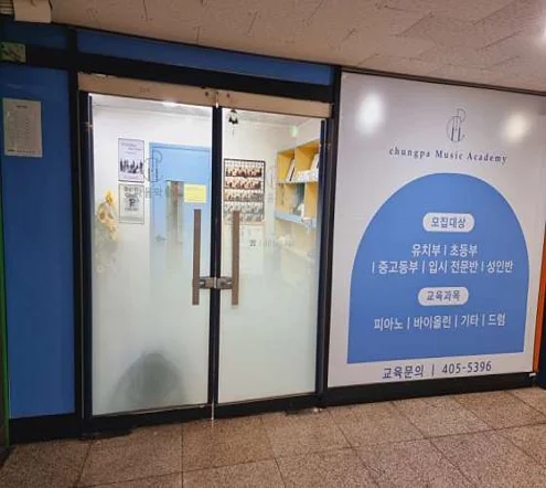 청파음악학원