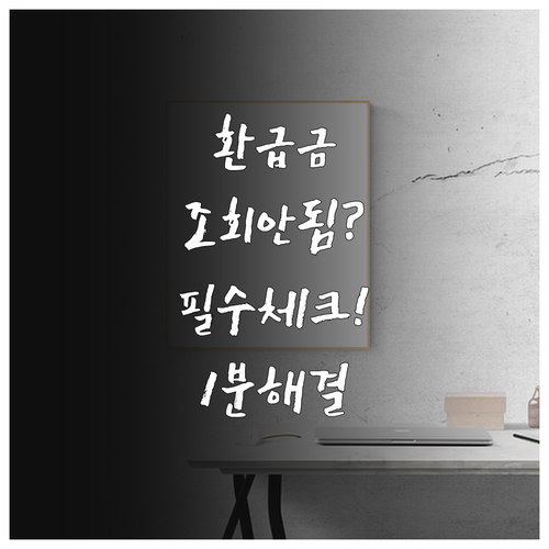 홈택스 환급 조회 안 될 때 조치 사..