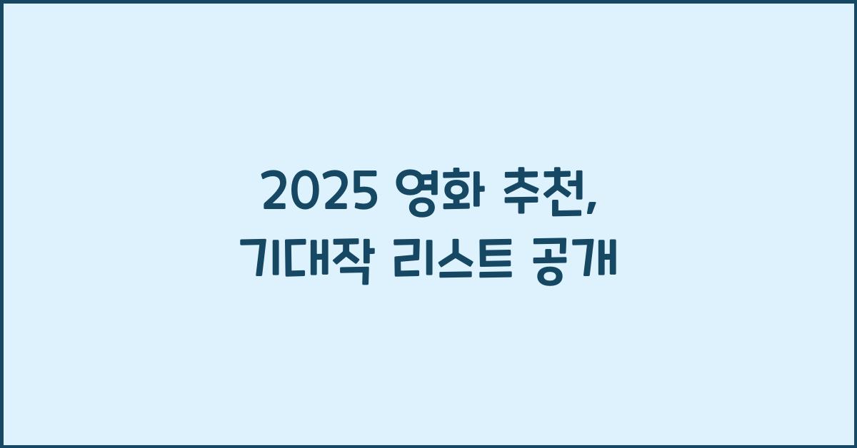 2025 영화 추천